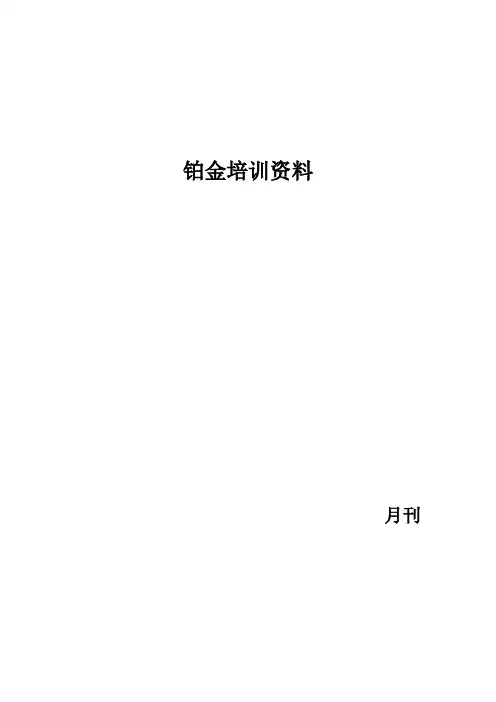 铂金培训资料