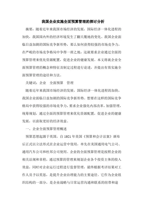 我国企业实施全面预算管理的探讨分析