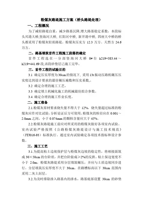 粉煤灰路基施工.doc
