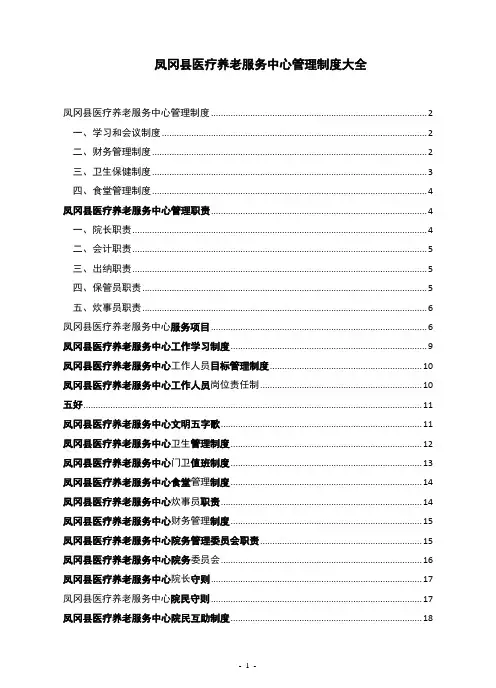 (公司管理)医养结合型养老院规章制度大全