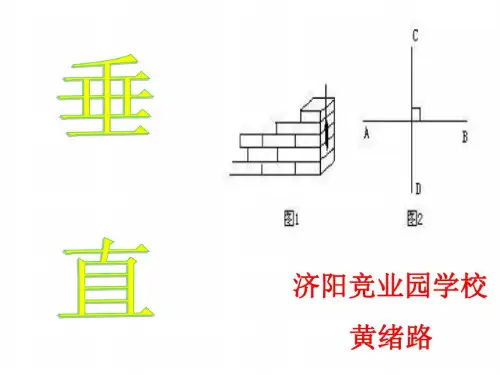 垂直[上学期]--北师大版-
