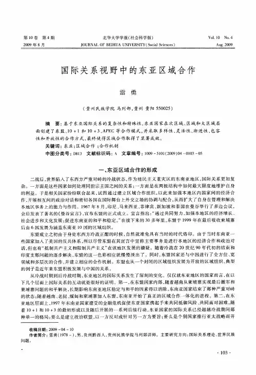 国际关系视野中的东亚区域合作