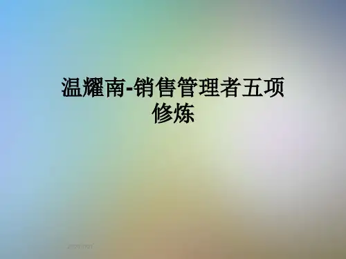 温耀南-销售管理者五项修炼
