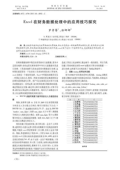 Excel在财务数据处理中的应用技巧