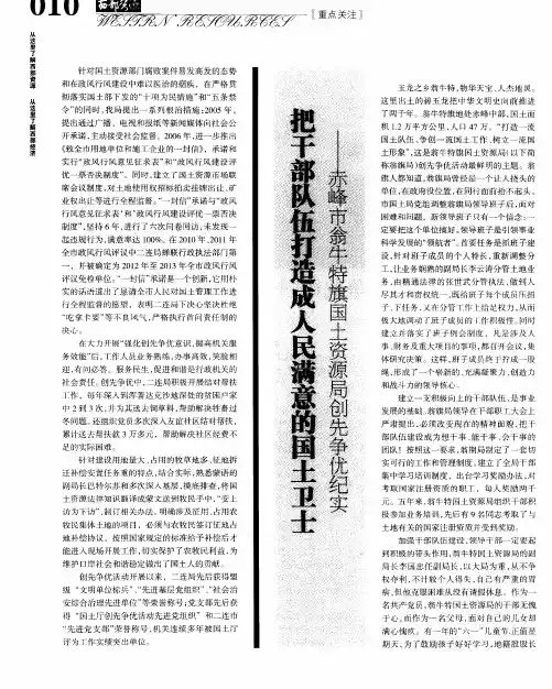 把干部队伍打造成人民满意的国土卫士——赤峰市翁牛特旗国土资源局创先争优纪实