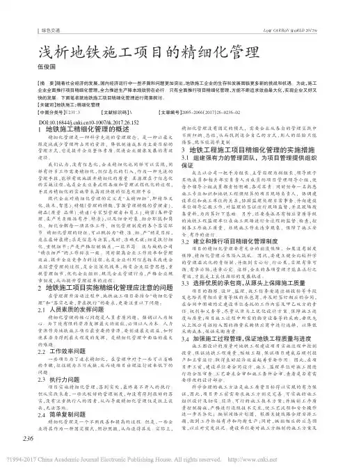 浅析地铁施工项目的精细化管理_伍俊国