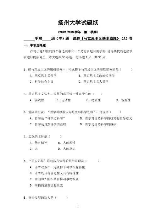 2012-2013马基第一学期试卷A(1)