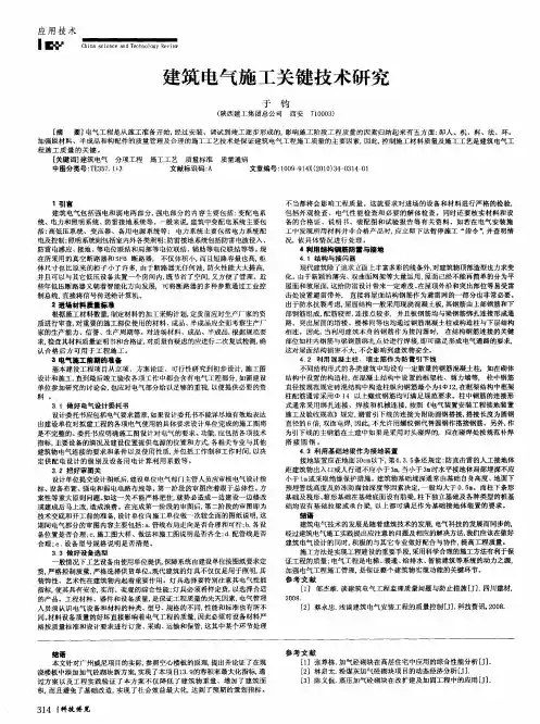 建筑电气施工关键技术研究