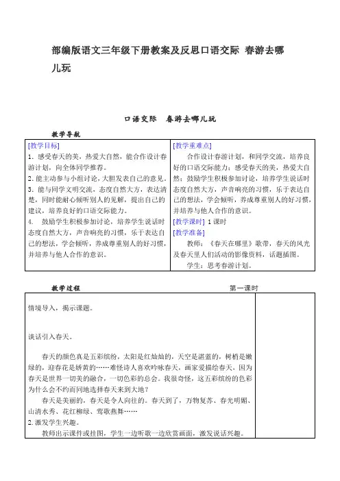 部编版语文三年级下册教案及反思口语交际 春游去哪儿玩