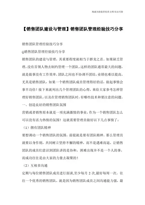 【销售团队建设与管理】销售团队管理经验技巧分享
