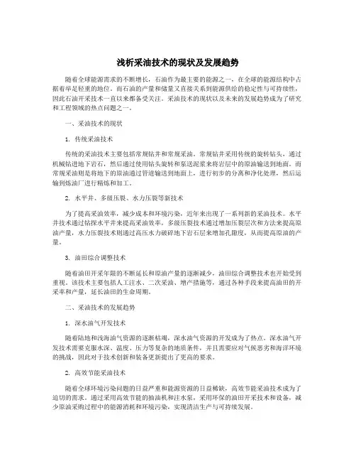 浅析采油技术的现状及发展趋势 2