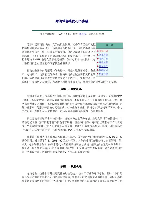 拜访零售店的七个步骤