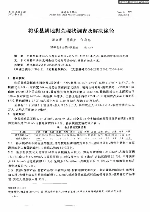 将乐县耕地抛荒现状调查及解决途径