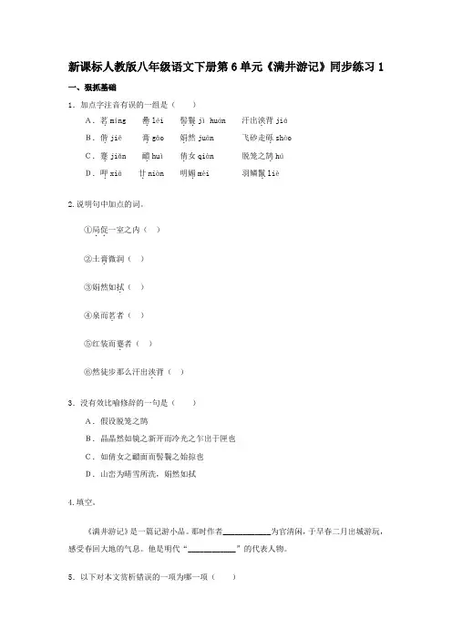 新课标人教版八年级语文下册第6单元满井游记同步练习1