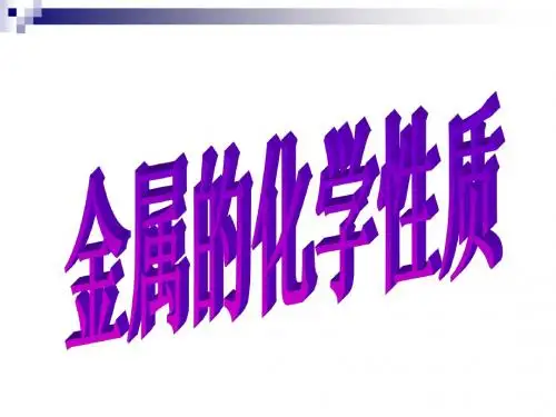 第8单元课题2 金属的化学性质(第2课时