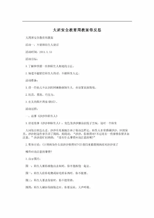 大班安全教育周教案带反思