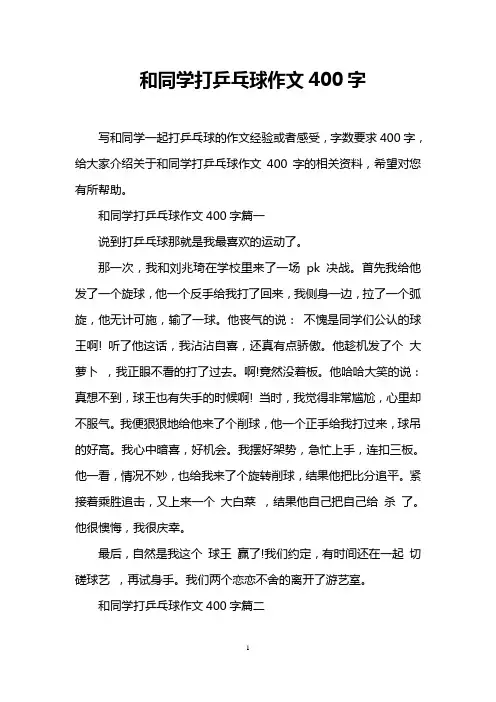 和同学打乒乓球作文400字