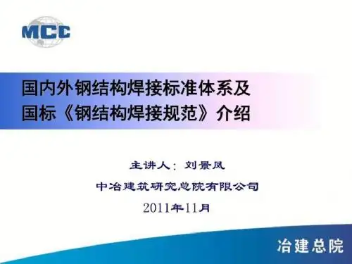 2019精品国内外钢结构焊接标准体系及国标《钢结构焊接规范》介绍化学