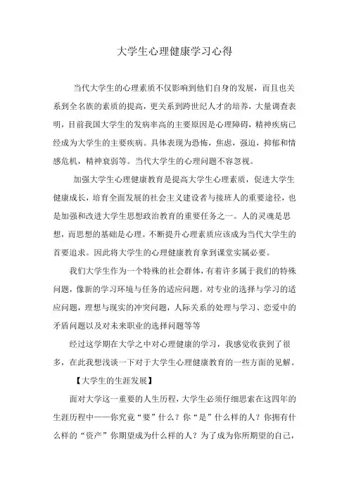 大学生心理健康学习心得