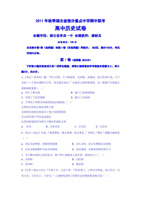 湖北省部分重点中学(新洲一中等)2011-2012学年高一上学期期中考试历史试卷