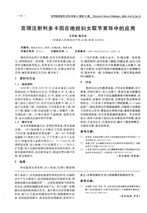 宫颈注射利多卡因在绝经妇女取节育环中的应用