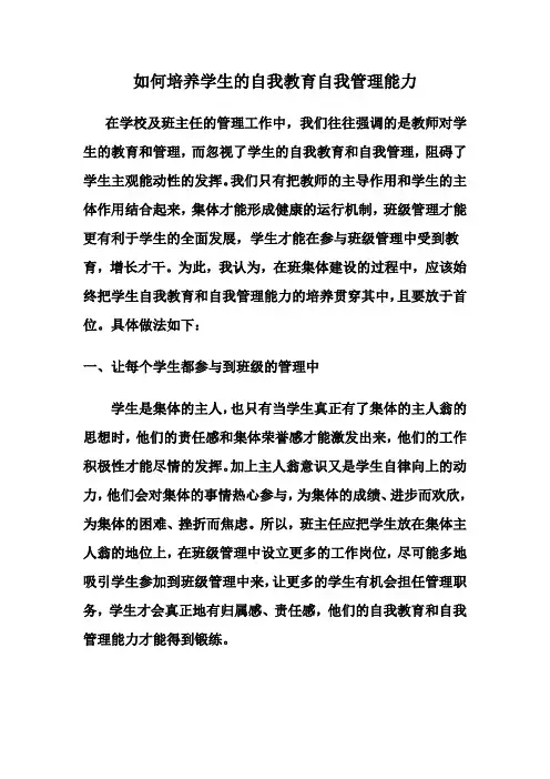 如何培养学生的自我教育自我管理能力