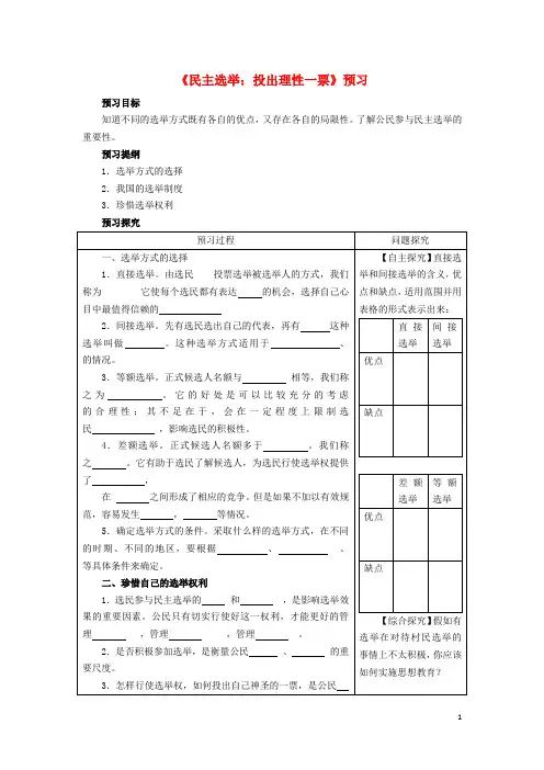 高中政治 2.1 民主选举：投出理性一票(预)新人教版必