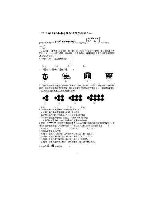 2018年重庆市中考数学试题及答案B卷