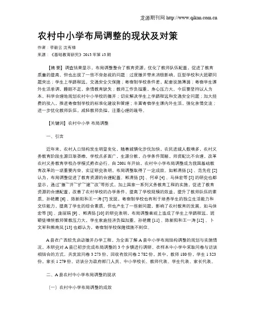 农村中小学布局调整的现状及对策