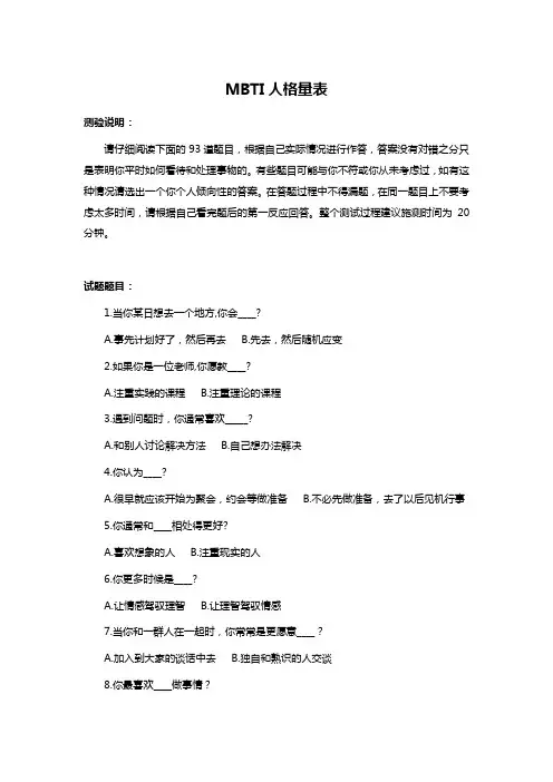 MBTI人格量表
