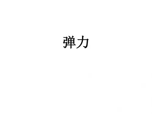 高一物理弹力课件3