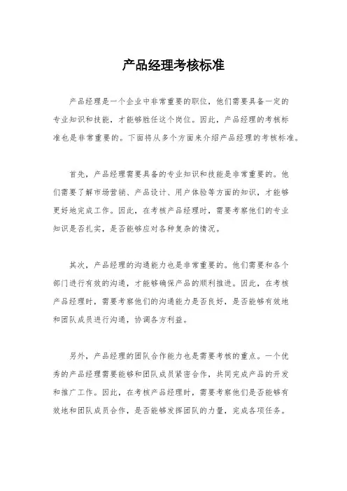 产品经理考核标准 2