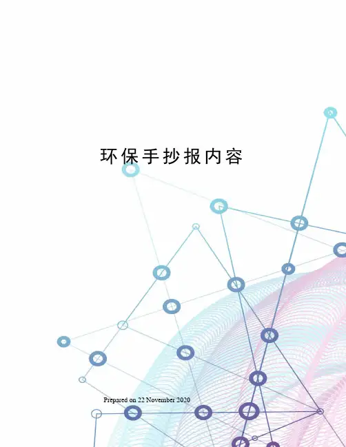 环保手抄报内容