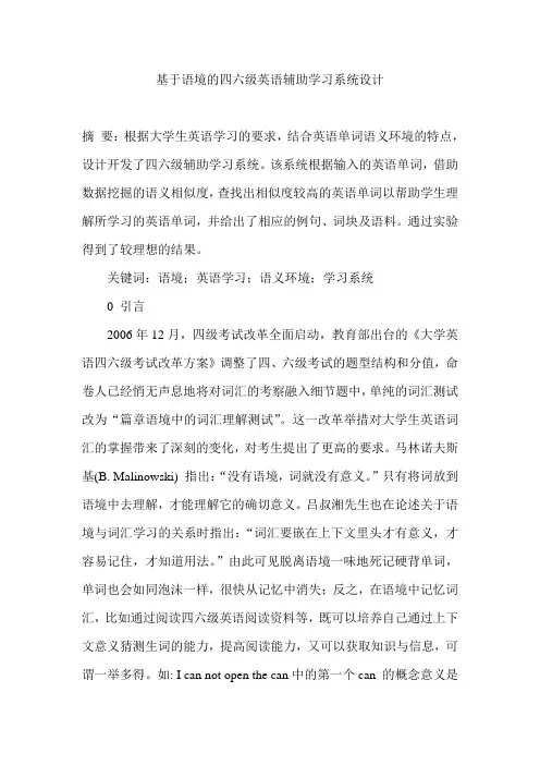 基于语境的四六级英语辅助学习系统设计