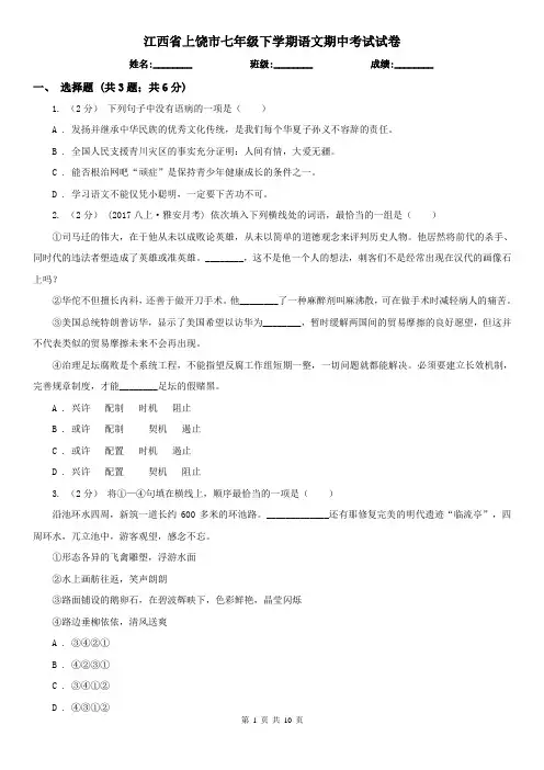 江西省上饶市七年级下学期语文期中考试试卷
