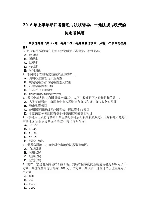 2016年上半年浙江省管理与法规辅导：土地法规与政策的制定考试题