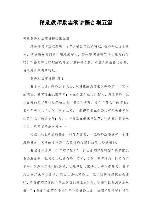 精选教师励志演讲稿合集五篇