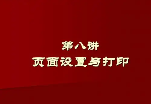 第八讲页面设置与打印