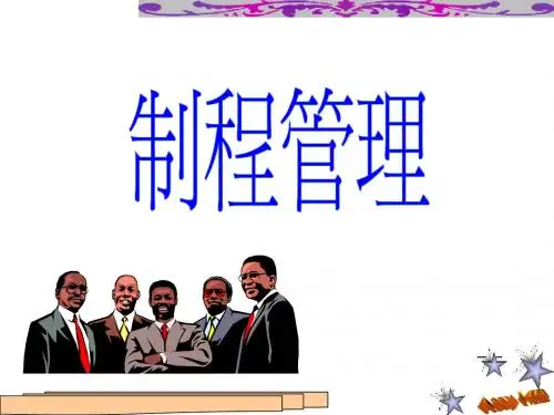 制程管理教材