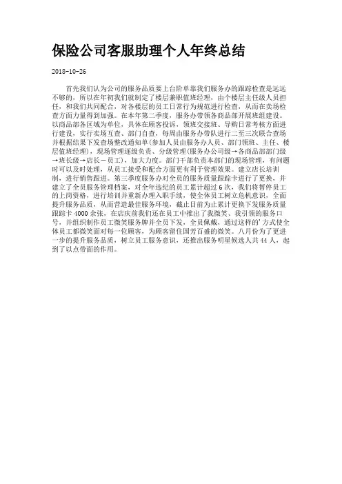 保险公司客服助理个人年终总结77.