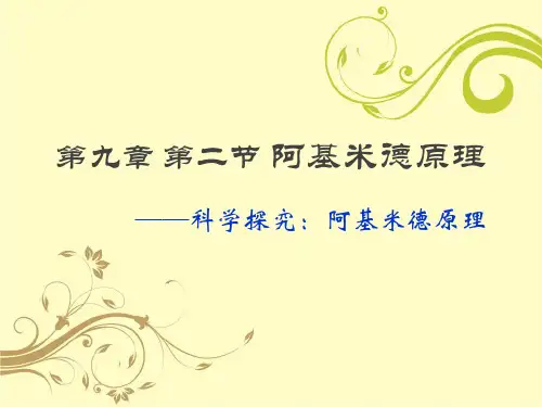 9.2 阿基米德原理-PPT-吴晓雯