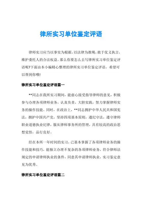 律所实习单位鉴定评语