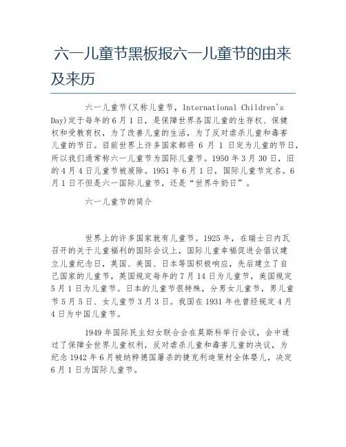 六一儿童节黑板报六一儿童节的由来及来历文字稿