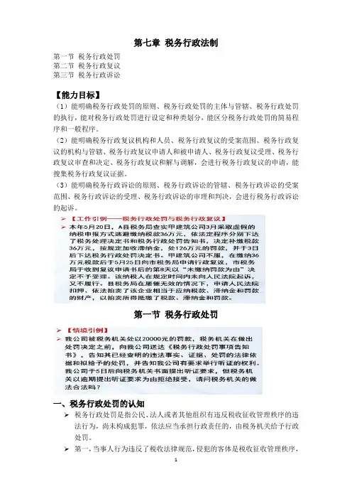 税法第七章 税务行政法制