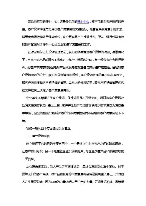 呼叫中心的客户投诉管理