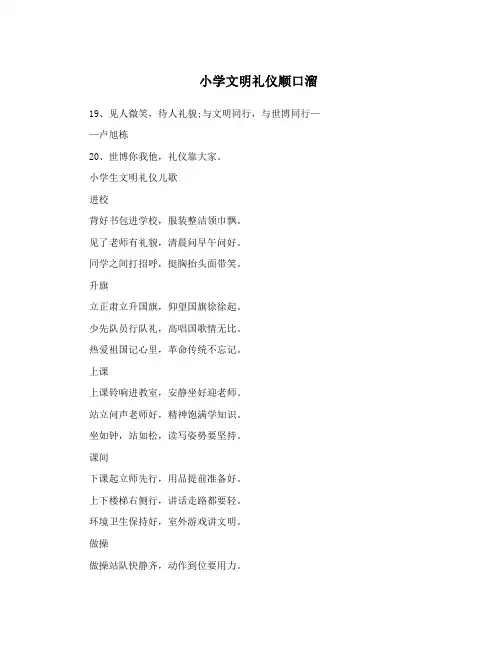 小学文明礼仪顺口溜