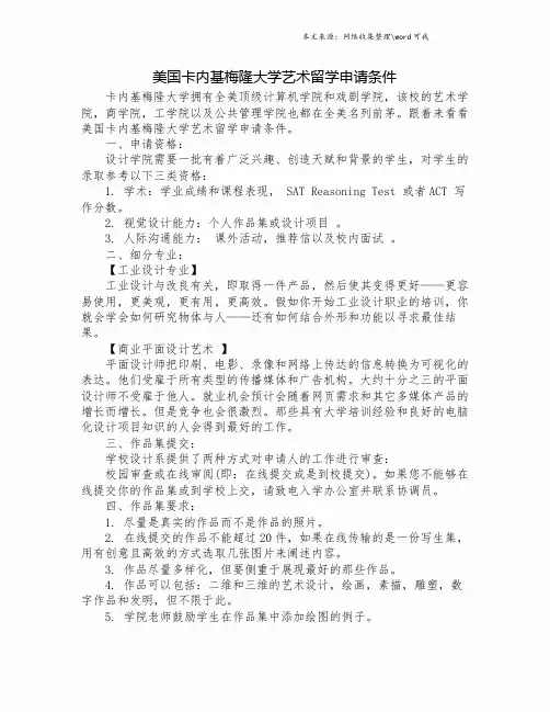 美国卡内基梅隆大学艺术留学申请条件.doc