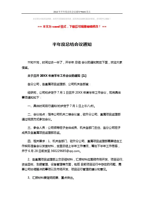 2018年半年度总结会议通知-word范文 (4页)