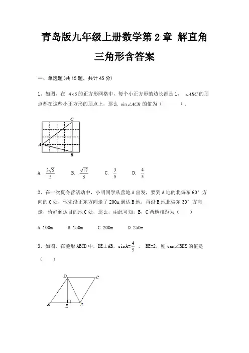 青岛版九年级上册数学第2章 解直角三角形含答案