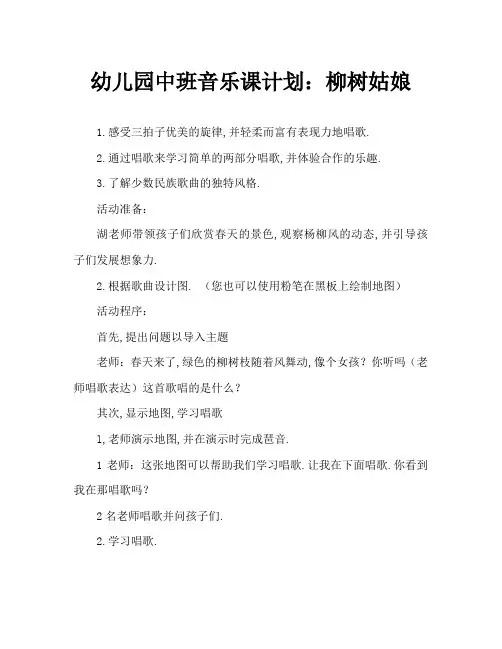 幼儿园中班音乐教案：柳树姑娘